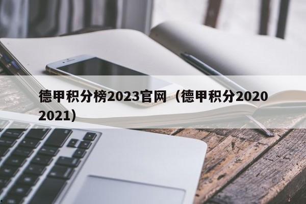 德甲积分榜2023官网（德甲积分20202021）
