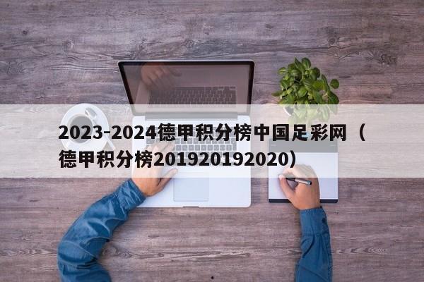 2023-2024德甲积分榜中国足彩网（德甲积分榜201920192020）
