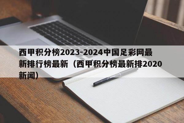 西甲积分榜2023-2024中国足彩网最新排行榜最新（西甲积分榜最新排2020 新闻）