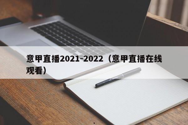 意甲直播2021-2022（意甲直播在线观看）