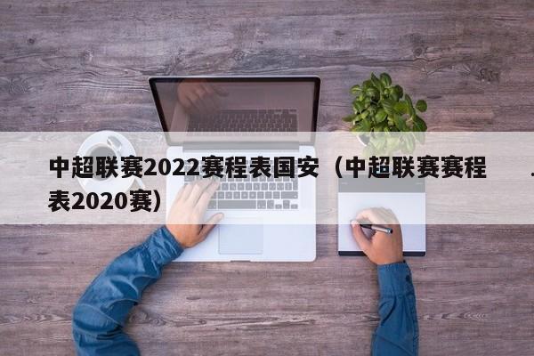 中超联赛2022赛程表国安（中超联赛赛程表2020赛）
