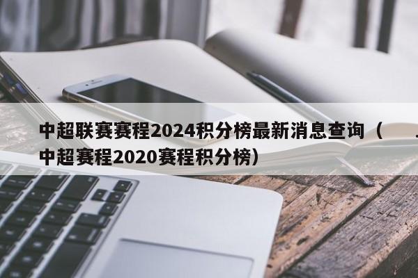 中超联赛赛程2024积分榜最新消息查询（中超赛程2020赛程积分榜）