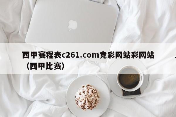 西甲赛程表c261.com竞彩网站彩网站（西甲比赛）