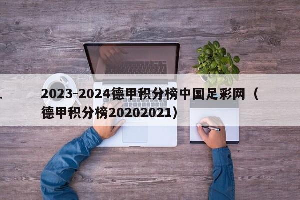 2023-2024德甲积分榜中国足彩网（德甲积分榜20202021）